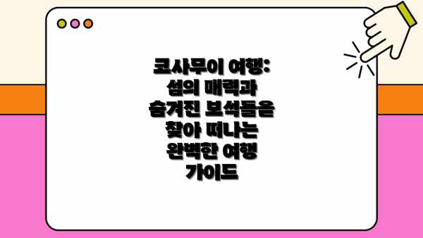 코사무이 여행: 섬의 매력과 숨겨진 보석들을 찾아 떠나는 완벽한 여행 가이드