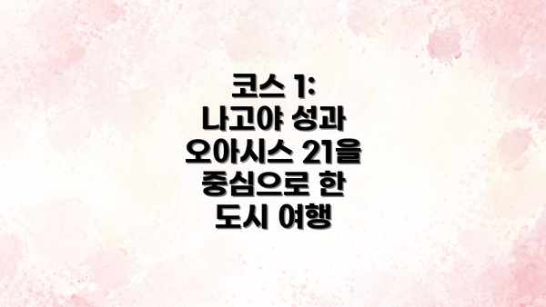 코스 1: 나고야 성과 오아시스 21을 중심으로 한 도시 여행