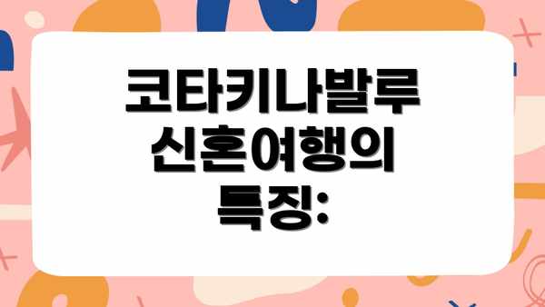 코타키나발루 신혼여행의 특징: