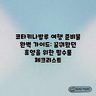 코타키나발루 여행 준비물 완벽 가이드: 꿈꿔왔던 휴양을 위한 필수품 체크리스트 코타키나발루 여행 준비물 완벽 가이드: 꿈꿔왔던 휴양을 위한 필수품 체크리스트