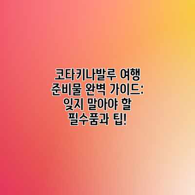 코타키나발루 여행 준비물 완벽 가이드: 잊지 말아야 할 필수품과 팁! 코타키나발루 여행 준비물 완벽 가이드: 잊지 말아야 할 필수품과 팁!