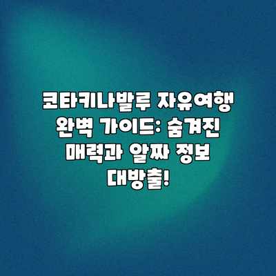 코타키나발루 자유여행 완벽 가이드: 숨겨진 매력과 알짜 정보 대방출! 코타키나발루 자유여행 완벽 가이드: 숨겨진 매력과 알짜 정보 대방출!