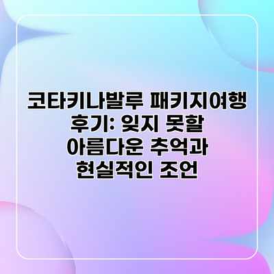 코타키나발루 패키지여행 후기: 잊지 못할 아름다운 추억과 현실적인 조언 코타키나발루 패키지여행 후기: 잊지 못할 아름다운 추억과 현실적인 조언