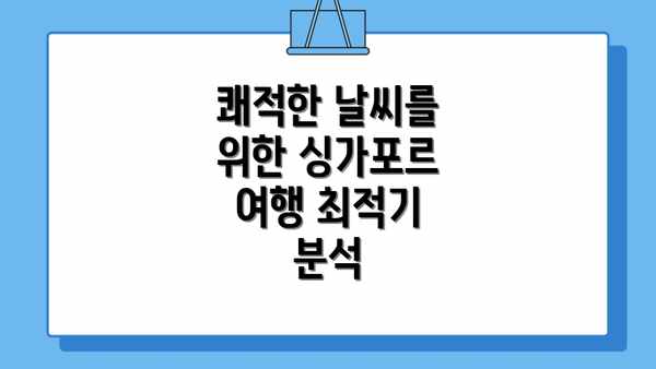 쾌적한 날씨를 위한 싱가포르 여행 최적기 분석