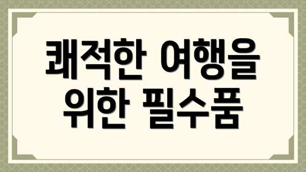 쾌적한 여행을 위한 필수품