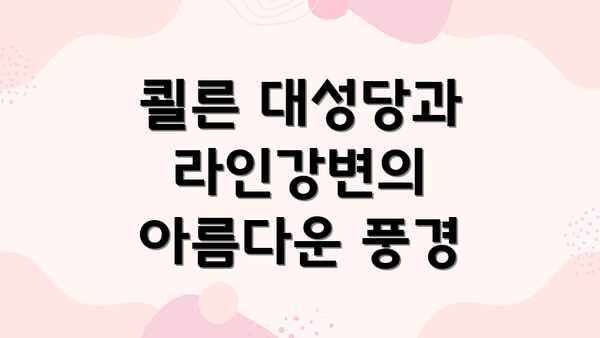 쾰른 대성당과 라인강변의 아름다운 풍경