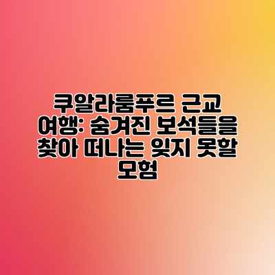 쿠알라룸푸르 근교 여행: 숨겨진 보석들을 찾아 떠나는 잊지 못할 모험 쿠알라룸푸르 근교 여행: 숨겨진 보석들을 찾아 떠나는 잊지 못할 모험