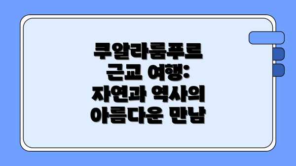 쿠알라룸푸르 근교 여행: 자연과 역사의 아름다운 만남