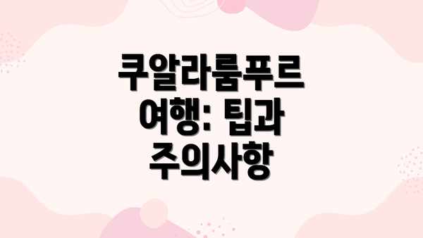 쿠알라룸푸르 여행: 팁과 주의사항