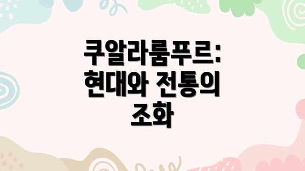 쿠알라룸푸르: 현대와 전통의 조화
