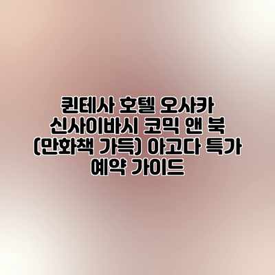 퀸테사 호텔 오사카 신사이바시 코믹 앤 북 (만화책 가득) 아고다 특가 예약 가이드