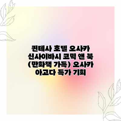 퀸테사 호텔 오사카 신사이바시 코믹 앤 북 (만화책 가득) 오사카 아고다 특가 기회 퀸테사 호텔 오사카 신사이바시 코믹 앤 북 (만화책 가득) 오사카 아고다 특가 기회