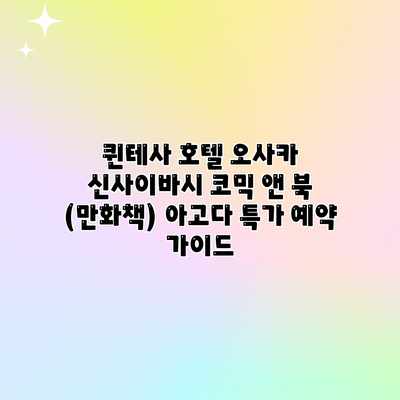 퀸테사 호텔 오사카 신사이바시 코믹 앤 북 (만화책) 아고다 특가 예약 가이드 퀸테사 호텔 오사카 신사이바시 코믹 앤 북 (만화책) 아고다 특가 예약 가이드