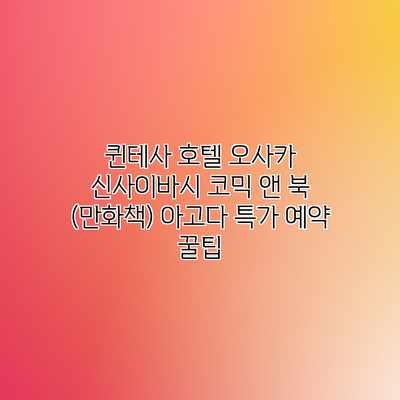퀸테사 호텔 오사카 신사이바시 코믹 앤 북 (만화책) 아고다 특가 예약 꿀팁 퀸테사 호텔 오사카 신사이바시 코믹 앤 북 (만화책) 아고다 특가 예약 꿀팁