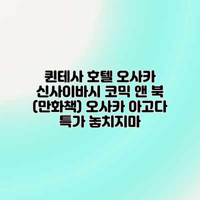 퀸테사 호텔 오사카 신사이바시 코믹 앤 북 (만화책) 오사카 아고다 특가 놓치지마