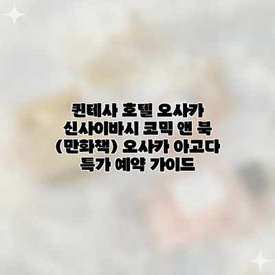 퀸테사 호텔 오사카 신사이바시 코믹 앤 북 (만화책) 오사카 아고다 특가 예약 가이드 퀸테사 호텔 오사카 신사이바시 코믹 앤 북 (만화책) 오사카 아고다 특가 예약 가이드