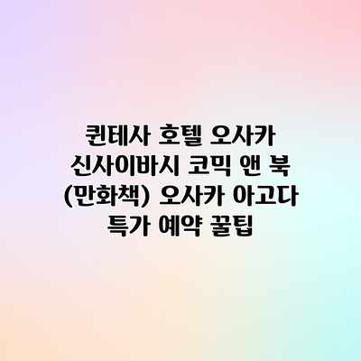 퀸테사 호텔 오사카 신사이바시 코믹 앤 북 (만화책) 오사카 아고다 특가 예약 꿀팁 퀸테사 호텔 오사카 신사이바시 코믹 앤 북 (만화책) 오사카 아고다 특가 예약 꿀팁