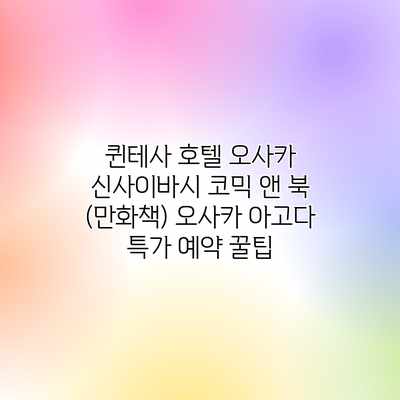 퀸테사 호텔 오사카 신사이바시 코믹 앤 북 (만화책) 오사카 아고다 특가 예약 꿀팁 퀸테사 호텔 오사카 신사이바시 코믹 앤 북 (만화책) 오사카 아고다 특가 예약 꿀팁