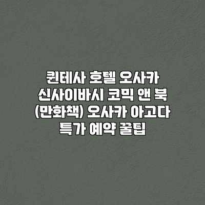 퀸테사 호텔 오사카 신사이바시 코믹 앤 북 (만화책) 오사카 아고다 특가 예약 꿀팁 퀸테사 호텔 오사카 신사이바시 코믹 앤 북 (만화책) 오사카 아고다 특가 예약 꿀팁