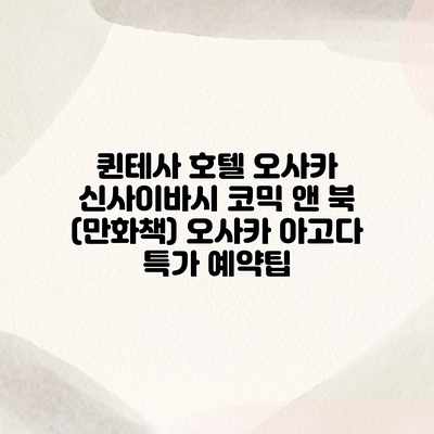 퀸테사 호텔 오사카 신사이바시 코믹 앤 북 (만화책) 오사카 아고다 특가 예약팁 퀸테사 호텔 오사카 신사이바시 코믹 앤 북 (만화책) 오사카 아고다 특가 예약팁