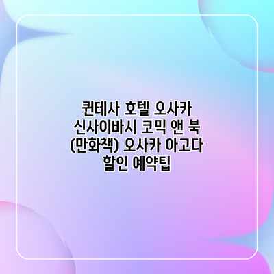 퀸테사 호텔 오사카 신사이바시 코믹 앤 북 (만화책) 오사카 아고다 할인 예약팁 퀸테사 호텔 오사카 신사이바시 코믹 앤 북 (만화책) 오사카 아고다 할인 예약팁