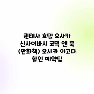 퀸테사 호텔 오사카 신사이바시 코믹 앤 북 (만화책) 오사카 아고다 할인 예약팁 퀸테사 호텔 오사카 신사이바시 코믹 앤 북 (만화책) 오사카 아고다 할인 예약팁