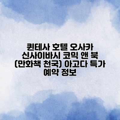 퀸테사 호텔 오사카 신사이바시 코믹 앤 북 (만화책 천국) 아고다 특가 예약 정보 퀸테사 호텔 오사카 신사이바시 코믹 앤 북 (만화책 천국) 아고다 특가 예약 정보