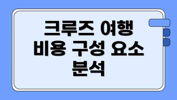 크루즈 여행 비용 구성 요소 분석