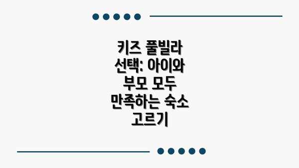 키즈 풀빌라 선택: 아이와 부모 모두 만족하는 숙소 고르기