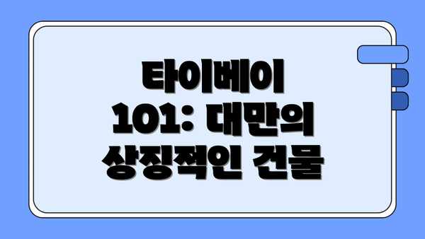 타이베이 101: 대만의 상징적인 건물