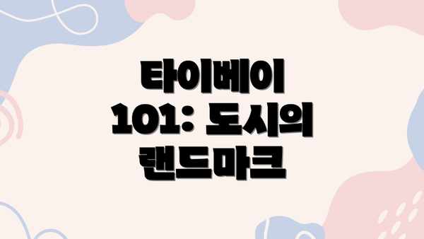 타이베이 101: 도시의 랜드마크
