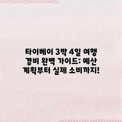 타이베이 3박 4일 여행 경비 완벽 가이드: 예산 계획부터 실제 소비까지! 타이베이 3박 4일 여행 경비 완벽 가이드: 예산 계획부터 실제 소비까지!