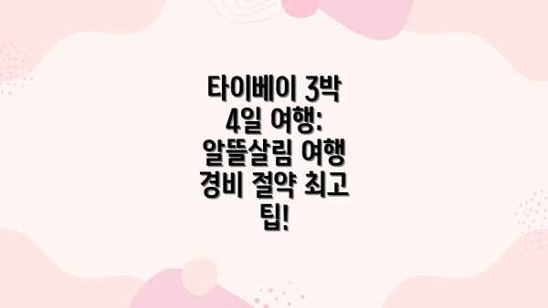 타이베이 3박 4일 여행: 알뜰살림 여행 경비 절약 최고 팁!