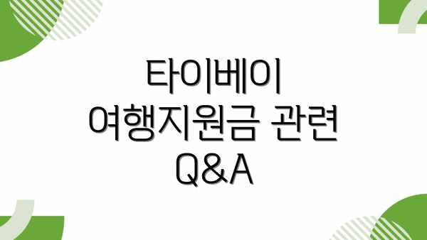 타이베이 여행지원금 관련 Q&A