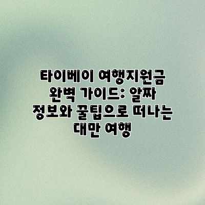 타이베이 여행지원금 완벽 가이드: 알짜 정보와 꿀팁으로 떠나는 대만 여행 타이베이 여행지원금 완벽 가이드: 알짜 정보와 꿀팁으로 떠나는 대만 여행