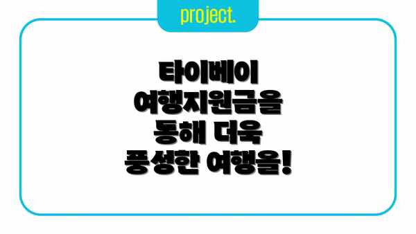 타이베이 여행지원금을 통해 더욱 풍성한 여행을!