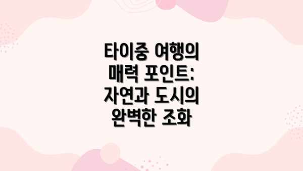 타이중 여행의 매력 포인트: 자연과 도시의 완벽한 조화