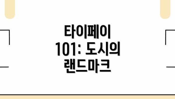타이페이 101: 도시의 랜드마크