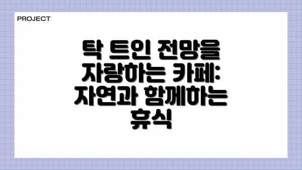 탁 트인 전망을 자랑하는 카페: 자연과 함께하는 휴식