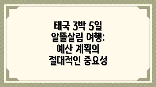 태국 3박 5일 알뜰살림 여행: 예산 계획의 절대적인 중요성