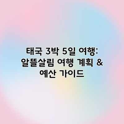 태국 3박 5일 여행: 알뜰살림 여행 계획 & 예산 가이드 태국 3박 5일 여행: 알뜰살림 여행 계획 & 예산 가이드