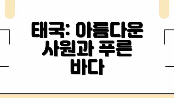 태국: 아름다운 사원과 푸른 바다