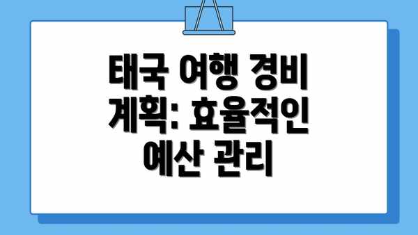 태국 여행 경비 계획: 효율적인 예산 관리