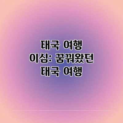 태국 여행 이심: 꿈꿔왔던 태국 여행 태국 여행 이심: 꿈꿔왔던 태국 여행