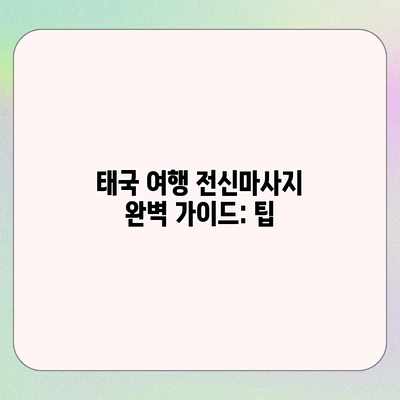 태국 여행 전신마사지 완벽 가이드: 팁 태국 여행 전신마사지 완벽 가이드: 팁
