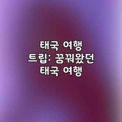 태국 여행 트립: 꿈꿔왔던 태국 여행