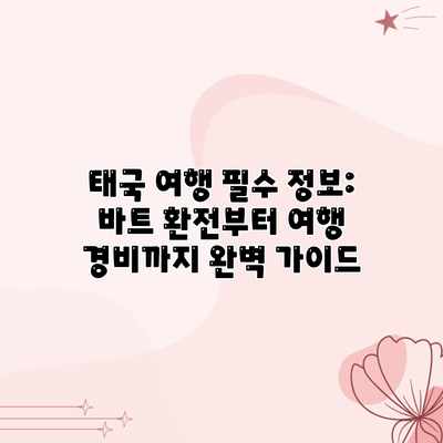 태국 여행 필수 정보: 바트 환전부터 여행 경비까지 완벽 가이드 태국 여행 필수 정보: 바트 환전부터 여행 경비까지 완벽 가이드