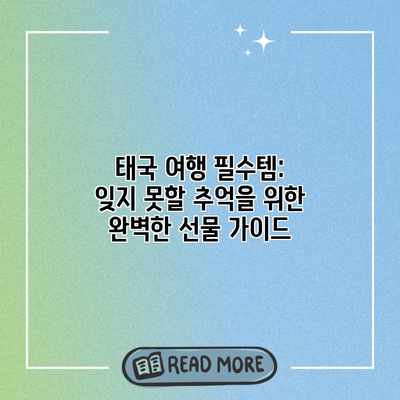 태국 여행 필수템: 잊지 못할 추억을 위한 완벽한 선물 가이드 태국 여행 필수템: 잊지 못할 추억을 위한 완벽한 선물 가이드