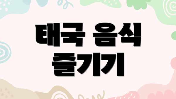 태국 음식 즐기기