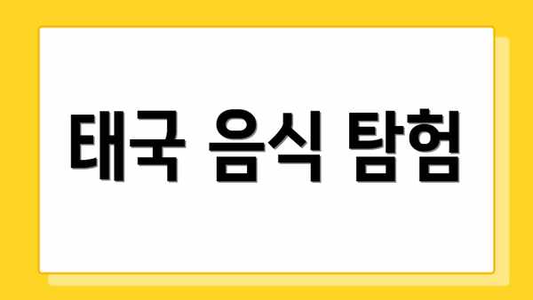 태국 음식 탐험
